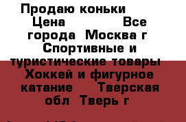 Продаю коньки EDEA › Цена ­ 11 000 - Все города, Москва г. Спортивные и туристические товары » Хоккей и фигурное катание   . Тверская обл.,Тверь г.